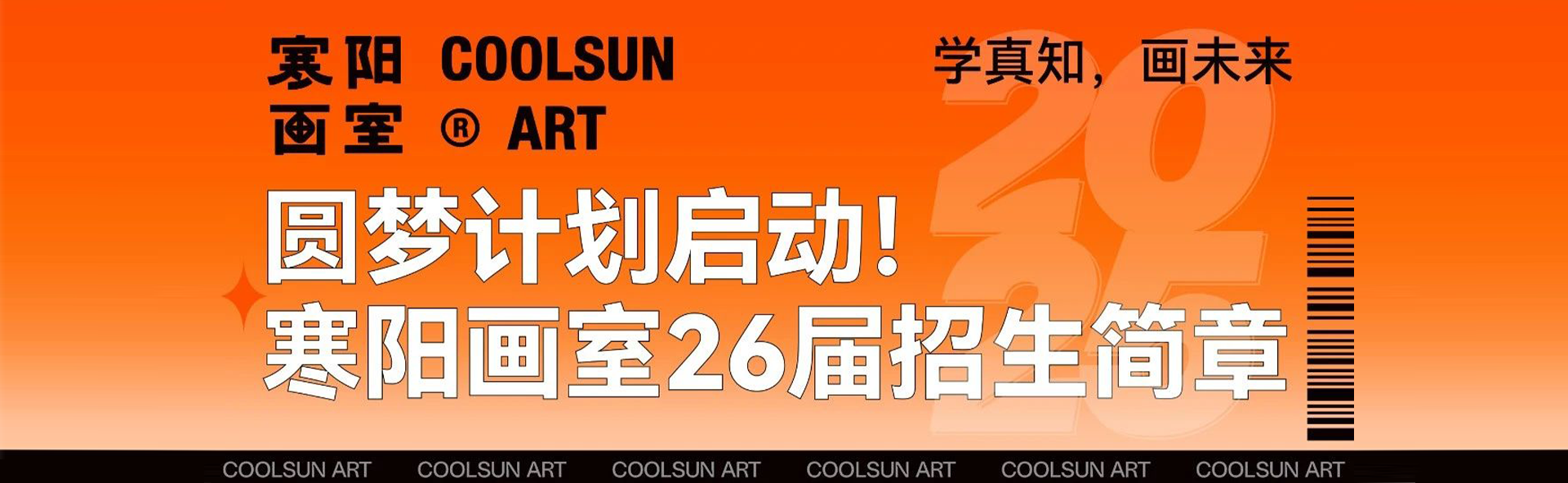 廣州寒陽(yáng)畫(huà)室2026屆招生簡(jiǎn)章